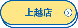 上越店